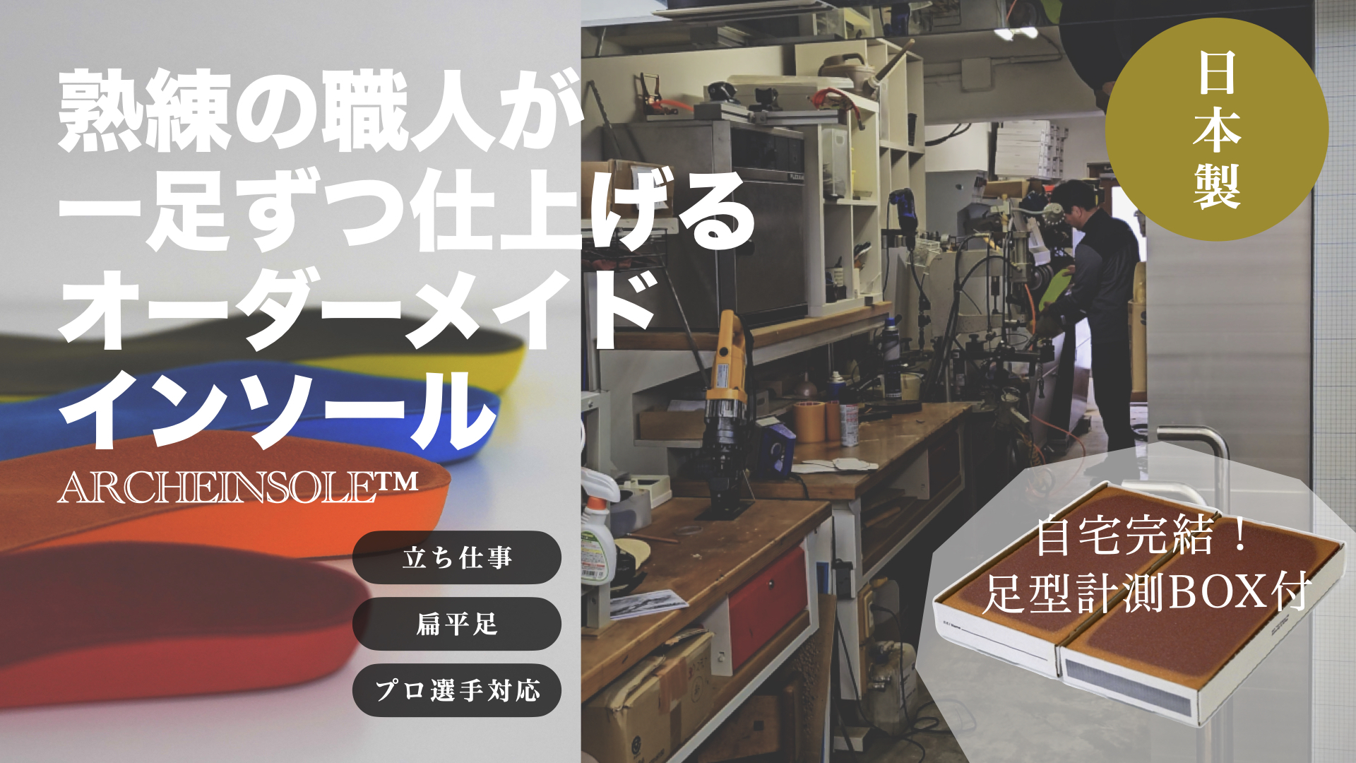 立ち仕事に勝ち筋を。フルオーダーメイドインソール
